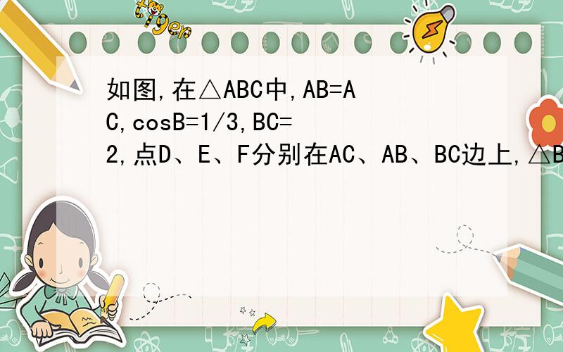 如图,在△ABC中,AB=AC,cosB=1/3,BC=2,点D、E、F分别在AC、AB、BC边上,△BEF沿直线EF翻折后与△DEF重合.(1)若点D恰好为AC的中点,在图1中画出准确图形（保留作图痕迹）,并求出BF的长；(2)设CD=x,BF=y,求y与x