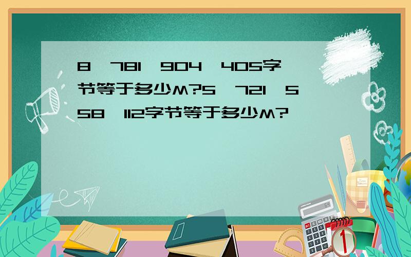 8,781,904,405字节等于多少M?5,721,558,112字节等于多少M?