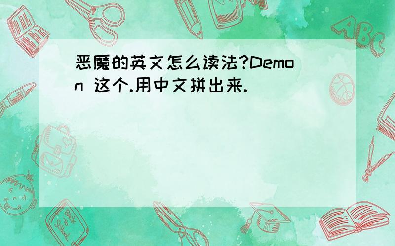 恶魔的英文怎么读法?Demon 这个.用中文拼出来.