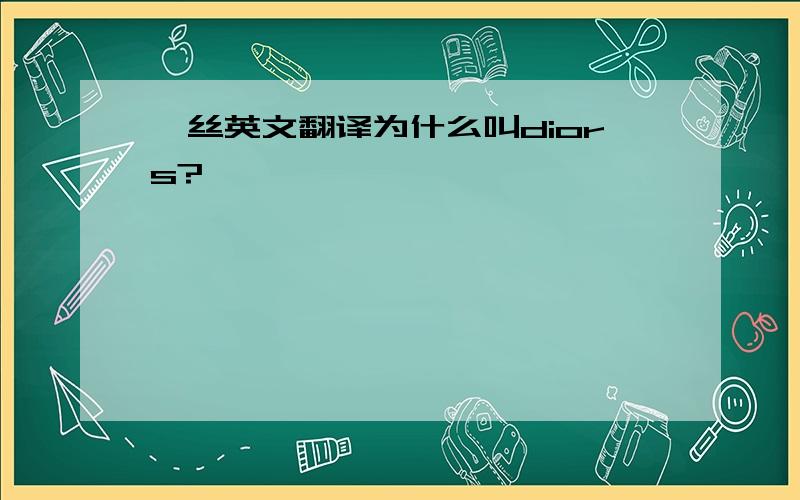 屌丝英文翻译为什么叫diors?