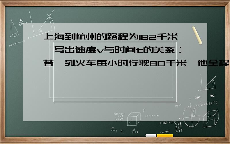 上海到杭州的路程为182千米,写出速度v与时间t的关系；若一列火车每小时行驶80千米,他全程用了多少小时?