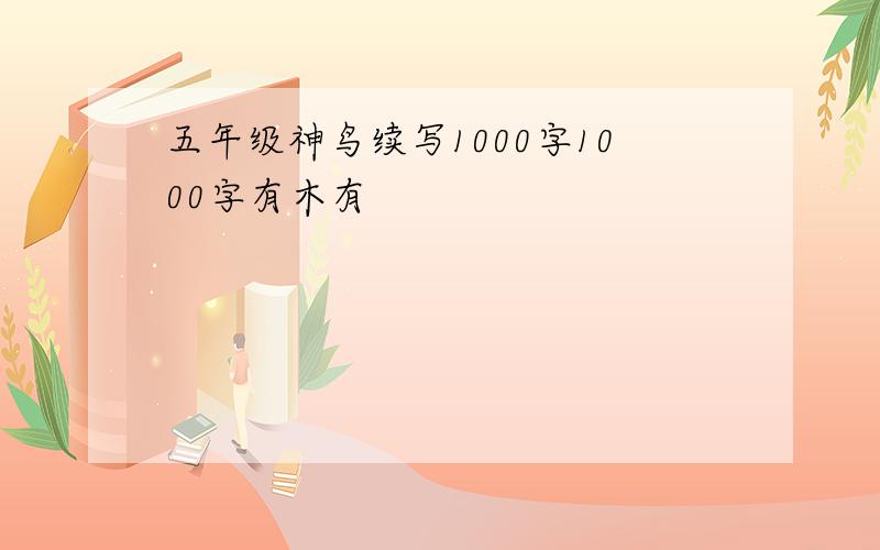 五年级神鸟续写1000字1000字有木有