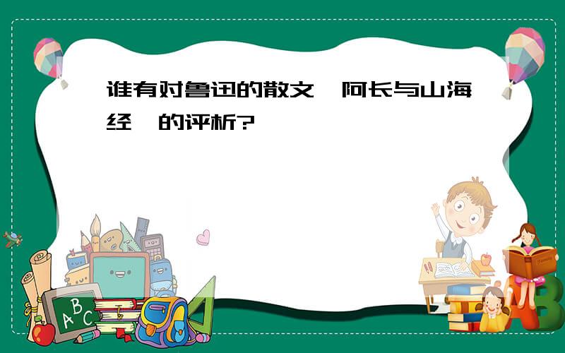 谁有对鲁迅的散文《阿长与山海经》的评析?