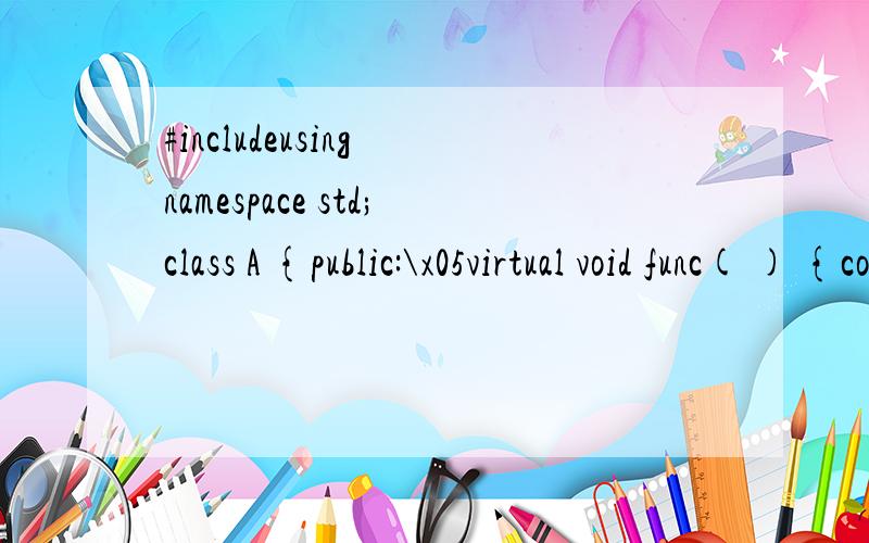#includeusing namespace std;class A {public:\x05virtual void func( ) {cout