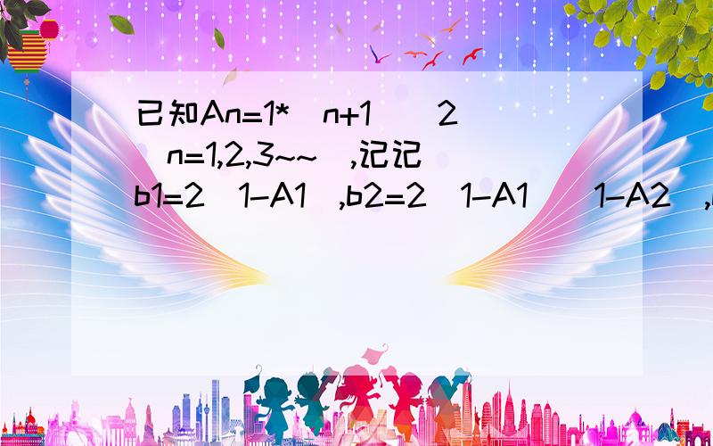 已知An=1*(n+1)^2(n=1,2,3~~),记记b1=2（1-A1）,b2=2(1-A1)(1-A2),bn=2(1-A1)(1-A2)...(1-An).则B2010=