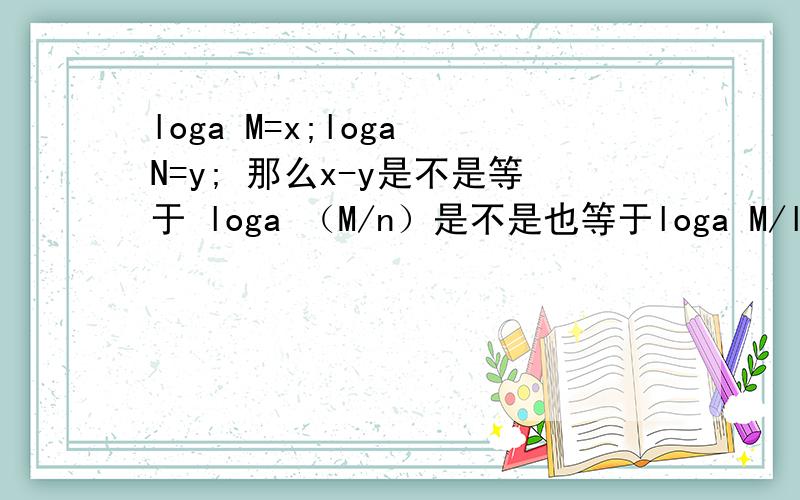 loga M=x;loga N=y; 那么x-y是不是等于 loga （M/n）是不是也等于loga M/loga N?就是说loga (M/N)=loga M 除以loga N?请问这个是怎么算的.震级最初是美国地震学家里克特于1935年研究加利福尼亚地震时提出的,