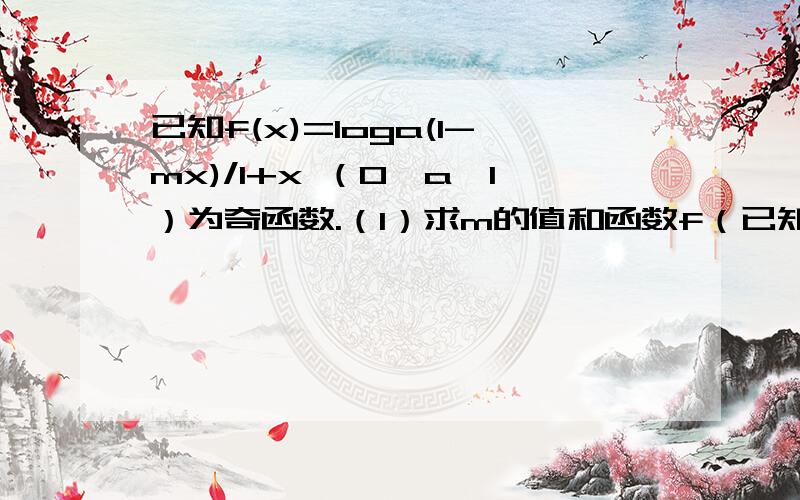 已知f(x)=loga(1-mx)/1+x （0＜a＜1）为奇函数.（1）求m的值和函数f（已知f(x)=loga(1-mx)/1+x （0＜a＜1）为奇函数.（1）求m的值和函数f（x）的定义域（2）简单判断f（x）的单调性并解不等式f（2x-1）+