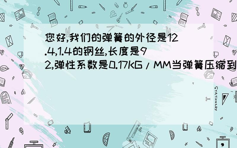 您好,我们的弹簧的外径是12.4,1.4的钢丝,长度是92,弹性系数是0.17KG/MM当弹簧压缩到40MM后回复原装,发现弹簧的长度短了10MM,请问这样的现象正常吗?