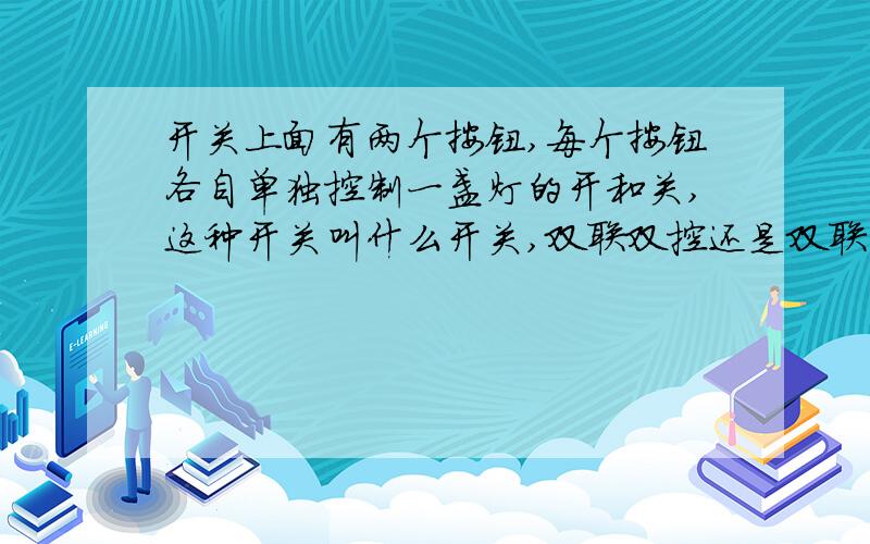 开关上面有两个按钮,每个按钮各自单独控制一盏灯的开和关,这种开关叫什么开关,双联双控还是双联单控?