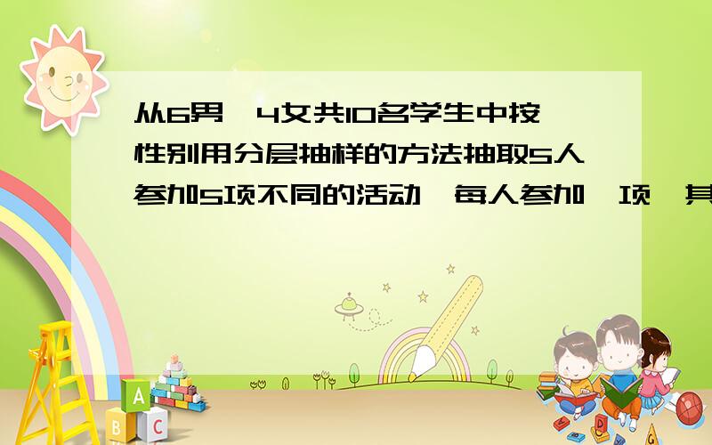 从6男、4女共10名学生中按性别用分层抽样的方法抽取5人参加5项不同的活动,每人参加一项,其中女生甲、乙至少有一人参加,则安排学生参加活动的方案共有?