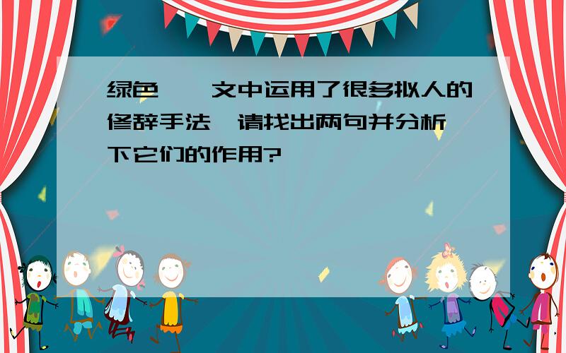 绿色蝈蝈文中运用了很多拟人的修辞手法,请找出两句并分析一下它们的作用?