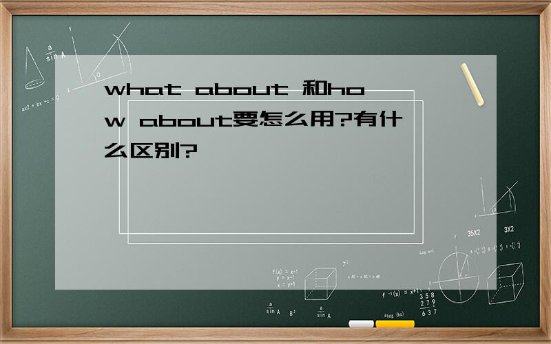 what about 和how about要怎么用?有什么区别?