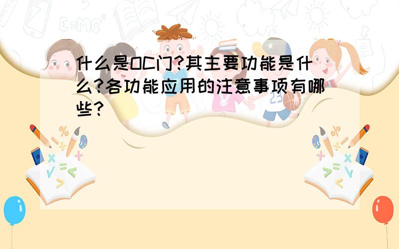 什么是OC门?其主要功能是什么?各功能应用的注意事项有哪些?