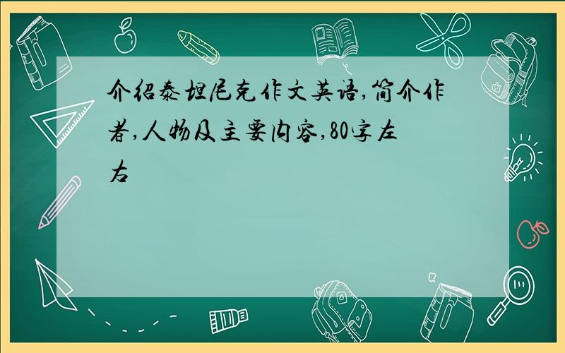 介绍泰坦尼克作文英语,简介作者,人物及主要内容,80字左右