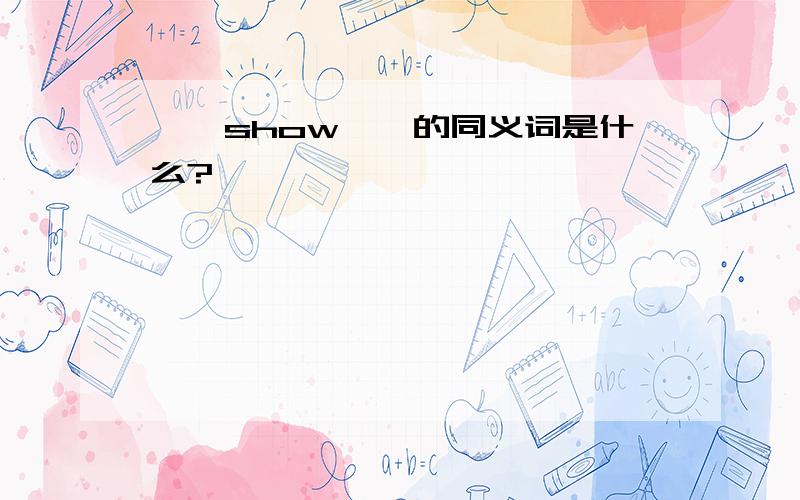 ''show''的同义词是什么?