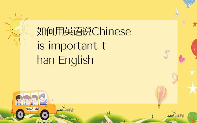 如何用英语说Chinese is important than English