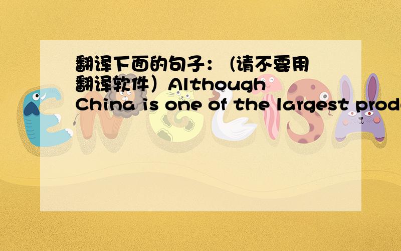 翻译下面的句子： (请不要用翻译软件）Although China is one of the largest producers of ekectric bicycles in the world,the number of the producers who make electric bicyckes in a large scale is small.