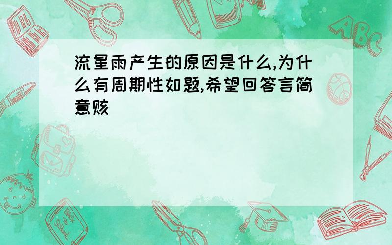 流星雨产生的原因是什么,为什么有周期性如题,希望回答言简意赅