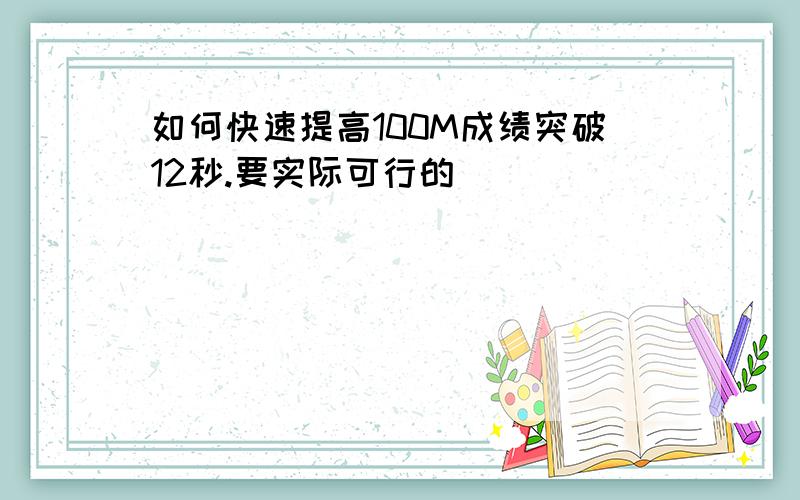 如何快速提高100M成绩突破12秒.要实际可行的