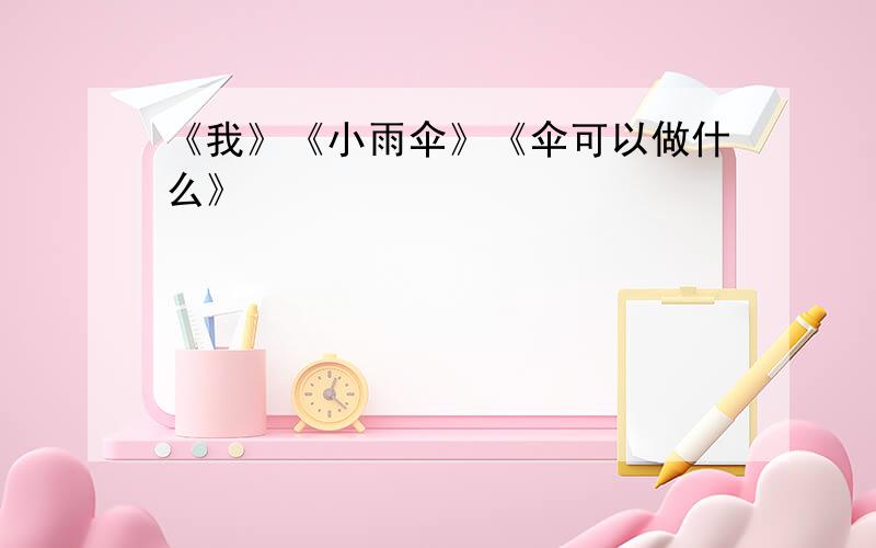 《我》《小雨伞》《伞可以做什么》