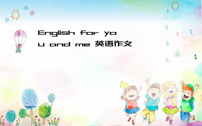 English for you and me 英语作文