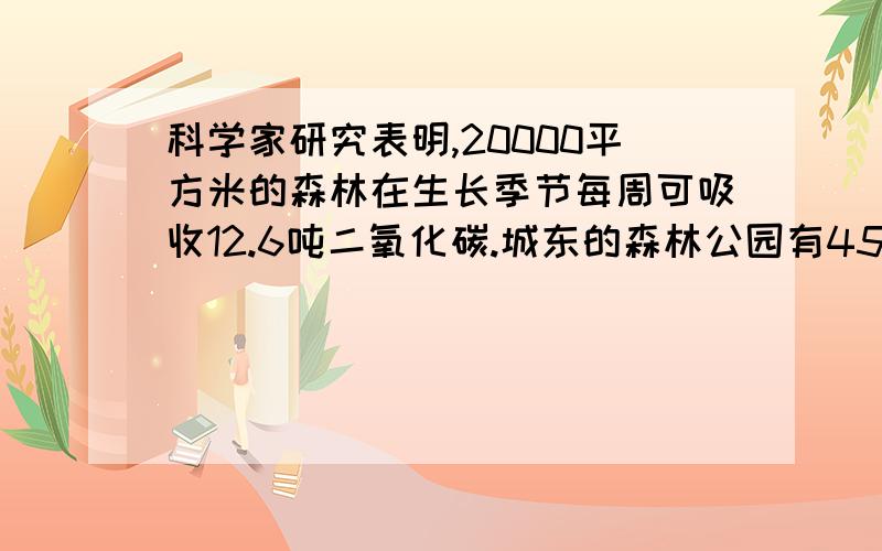 科学家研究表明,20000平方米的森林在生长季节每周可吸收12.6吨二氧化碳.城东的森林公园有45000平方米森林,6月份这片森林一共可以吸收多少二氧化碳?学校买来123米长的塑料绳,剪下7.5米,做了3