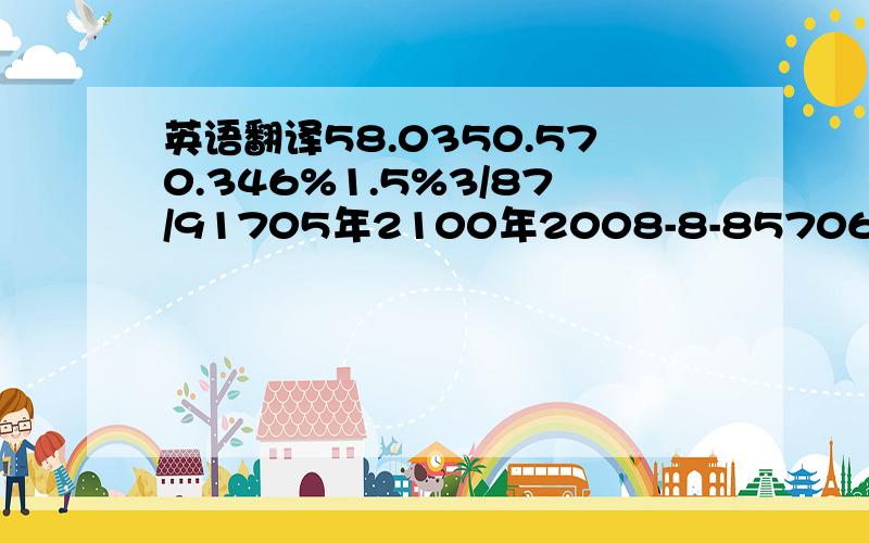 英语翻译58.0350.570.346%1.5%3/87/91705年2100年2008-8-857065750079569750312500