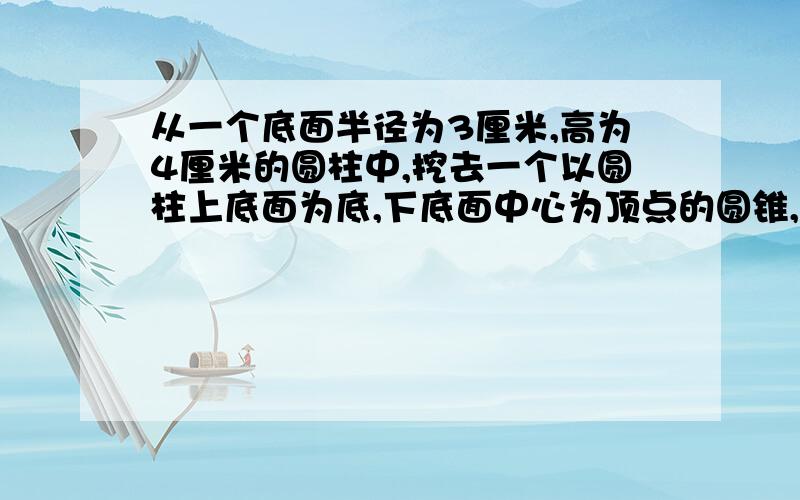 从一个底面半径为3厘米,高为4厘米的圆柱中,挖去一个以圆柱上底面为底,下底面中心为顶点的圆锥,得到一个新的几何体,求这个几何体的表面积是多少平方厘米?