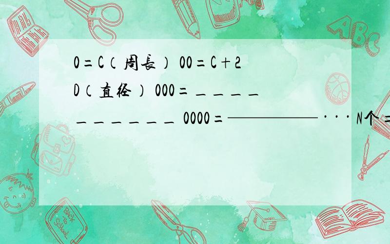 0=C（周长） 00=C+2D（直径） 000=__________ 0000=————— · · · N个=__________ 速 度