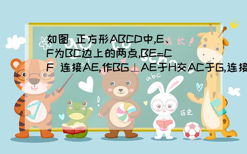 如图 正方形ABCD中,E、F为BC边上的两点,BE=CF 连接AE,作BG⊥AE于H交AC于G,连接GF① 求证 ∠AEB=∠GFC② 若AE平分∠BAC 求EF/FC的值图片是一手残女画的.