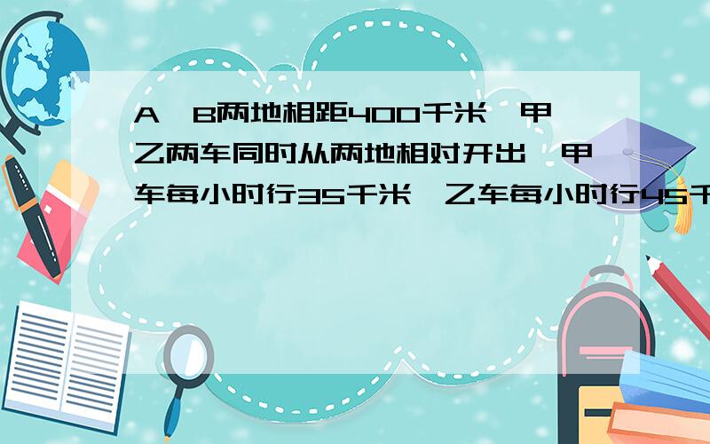 A,B两地相距400千米,甲乙两车同时从两地相对开出,甲车每小时行35千米,乙车每小时行45千米.一只鸽子以每小时50千米的速度和甲同时出发,向乙车飞去,遇到乙车又折回来向甲车飞来,遇到甲车又