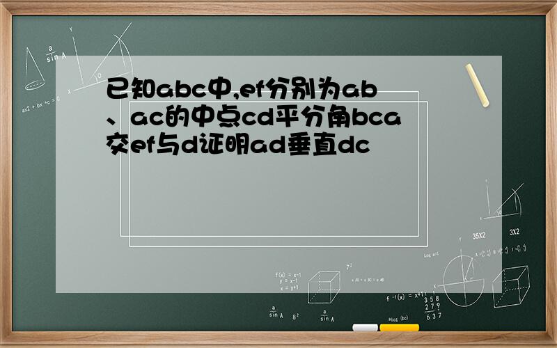 已知abc中,ef分别为ab、ac的中点cd平分角bca交ef与d证明ad垂直dc