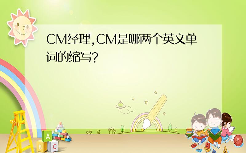 CM经理,CM是哪两个英文单词的缩写?