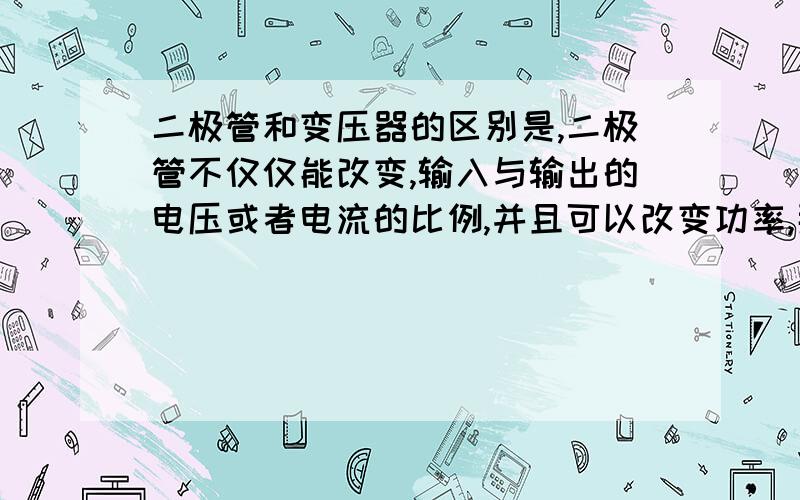 二极管和变压器的区别是,二极管不仅仅能改变,输入与输出的电压或者电流的比例,并且可以改变功率,那么既然如此,为什么还使用功放二极管呢?普通二极管代替可以么?是因为功放二极管在二