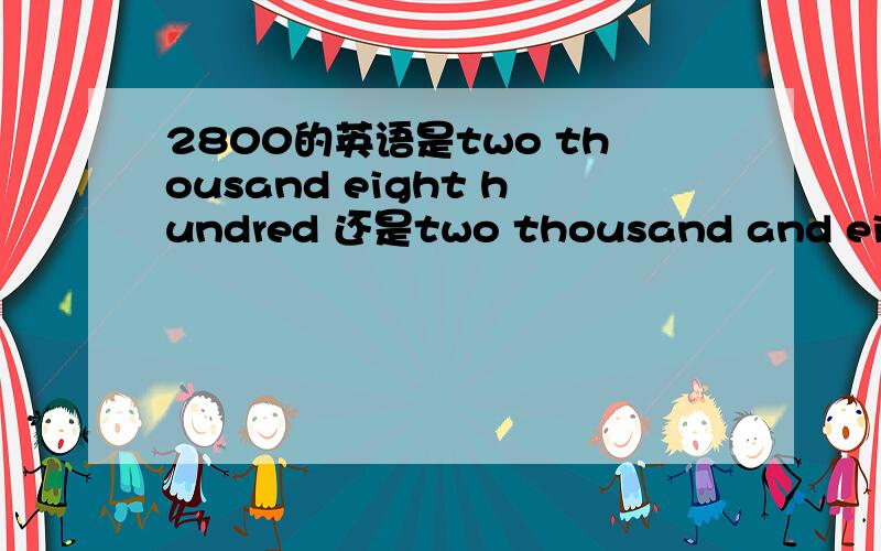 2800的英语是two thousand eight hundred 还是two thousand and eight hundred ?