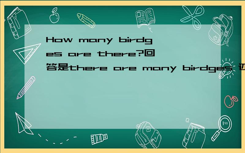 How many birdges are there?回答是there are many birdges 还是there are three birdges