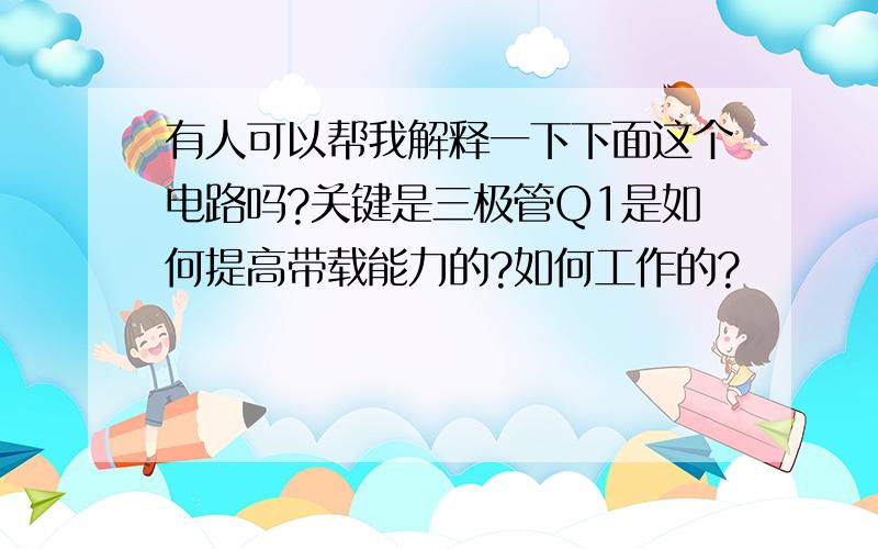 有人可以帮我解释一下下面这个电路吗?关键是三极管Q1是如何提高带载能力的?如何工作的?