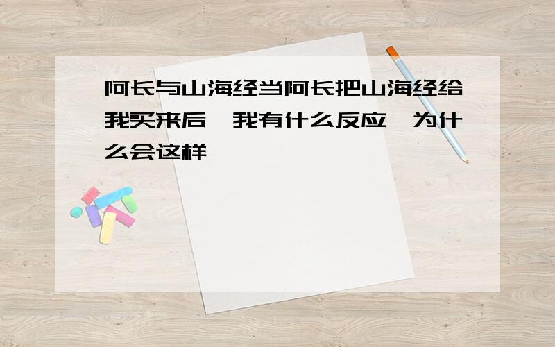 阿长与山海经当阿长把山海经给我买来后,我有什么反应,为什么会这样