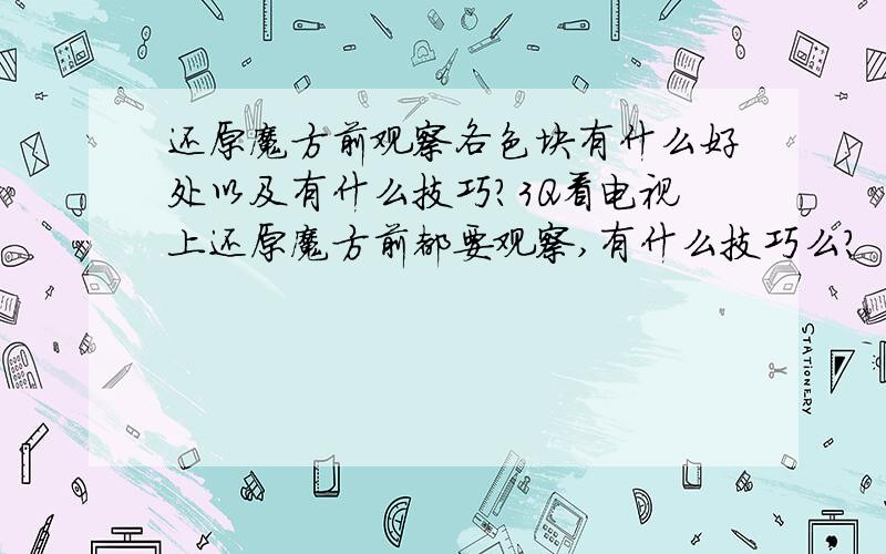 还原魔方前观察各色块有什么好处以及有什么技巧?3Q看电视上还原魔方前都要观察,有什么技巧么?