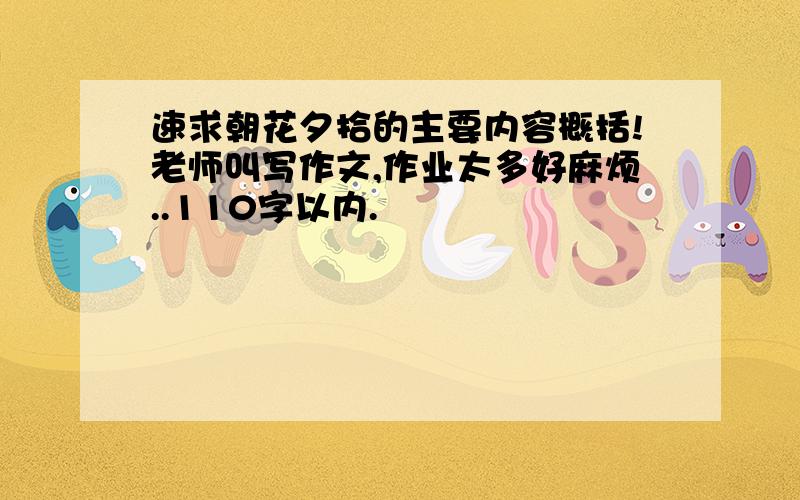 速求朝花夕拾的主要内容概括!老师叫写作文,作业太多好麻烦..110字以内.