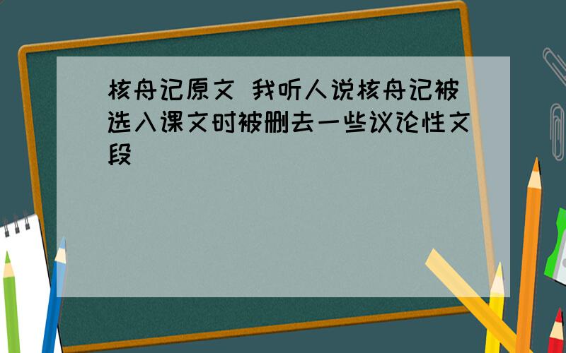 核舟记原文 我听人说核舟记被选入课文时被删去一些议论性文段