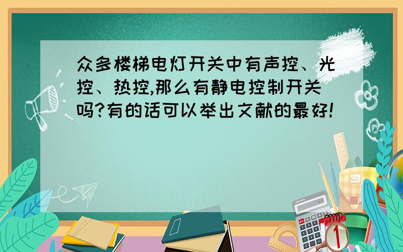 众多楼梯电灯开关中有声控、光控、热控,那么有静电控制开关吗?有的话可以举出文献的最好!