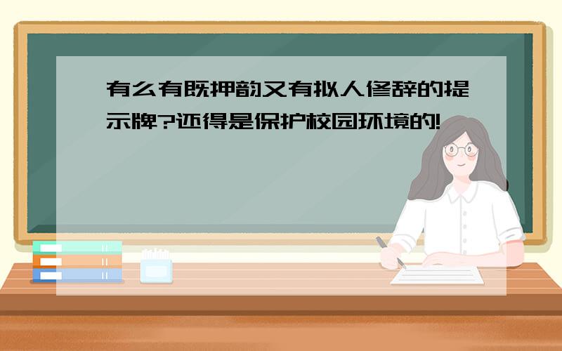 有么有既押韵又有拟人修辞的提示牌?还得是保护校园环境的!