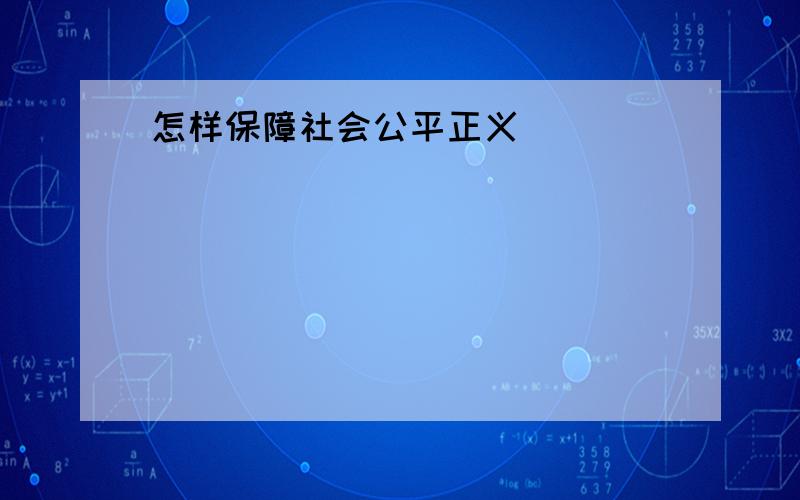 怎样保障社会公平正义