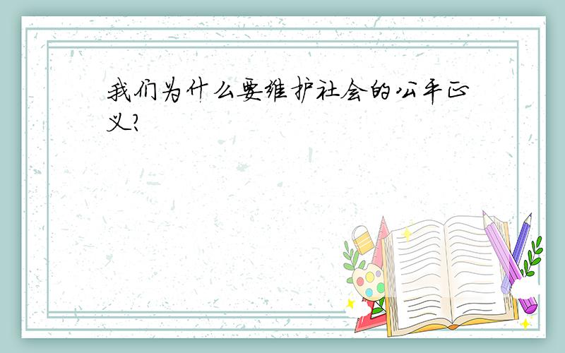 我们为什么要维护社会的公平正义?