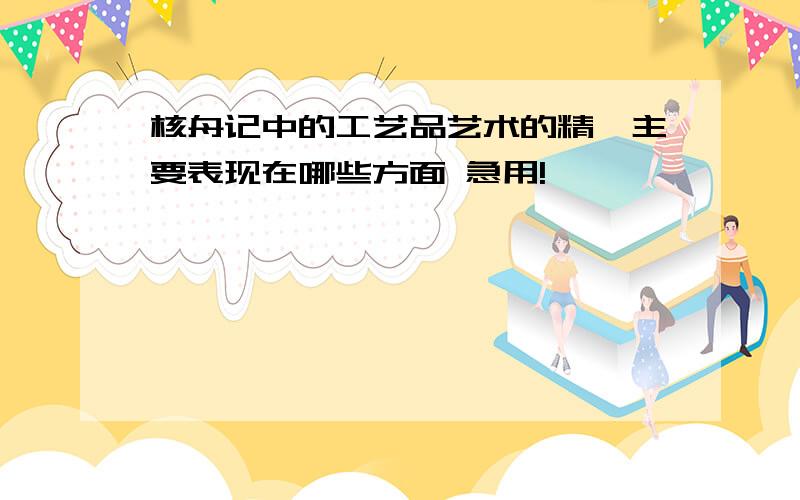 核舟记中的工艺品艺术的精湛主要表现在哪些方面 急用!