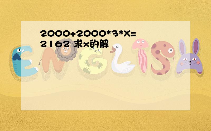 2000+2000*3*X=2162 求x的解