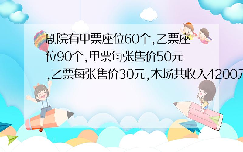 剧院有甲票座位60个,乙票座位90个,甲票每张售价50元,乙票每张售价30元,本场共收入4200元.请问：本场观众最多有多少人?