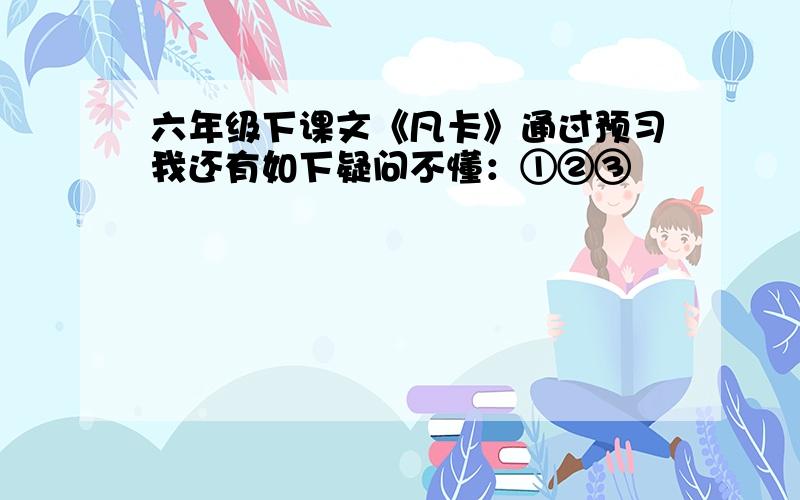 六年级下课文《凡卡》通过预习我还有如下疑问不懂：①②③