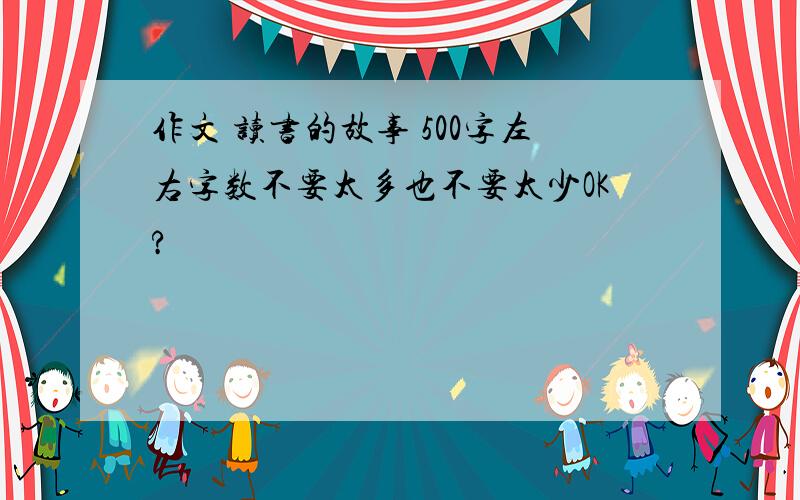 作文 读书的故事 500字左右字数不要太多也不要太少OK?